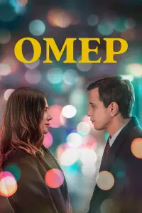 Омер (2023)
